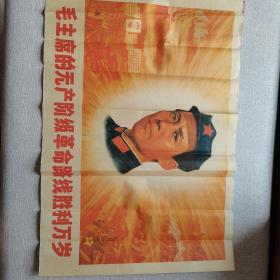 复古怀旧大海报 、毛泽东的无产阶级革命路线胜利万岁，有折痕