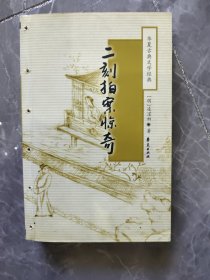 二刻拍案惊奇