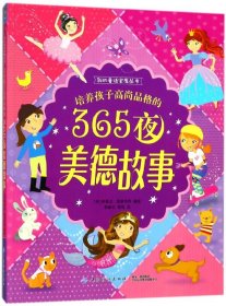 培养孩子高尚品格的365夜美德故事/我的童话宝库丛书