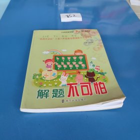 解题不可怕 “名师大讲坛”三至六年级数学思维能力专项训练