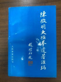 陈微明太极拳遗著汇编