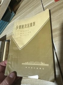 乡村居民区规划