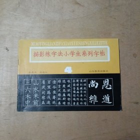 描影练字法小学生系列字帖（4.钢笔字） 51-141