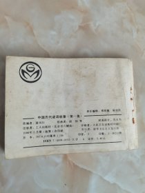 连环画：中国历代谜语故事(第一集)