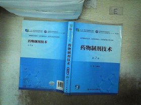 药物制剂技术（第二版/高职药学/配盘/十二五规划）