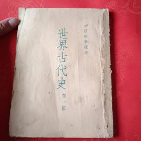 世界古代史（第一册）