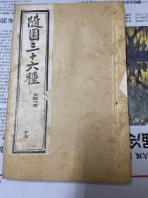 袁太史稿 光绪十八年（1895）上海图书集成印书局排印本  白纸  随园三十六种之一