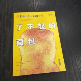 食帖09：了不起的面包 （正版、现货）