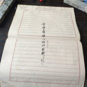 （民族语言研究资料）1958年会理新彝文实验班总结《会理工作组的彝文实验班总结材料稿》底稿一份 钢笔手写 8开信笺面 41页