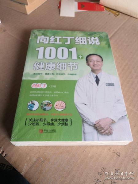 向红丁细说1001个健康细节