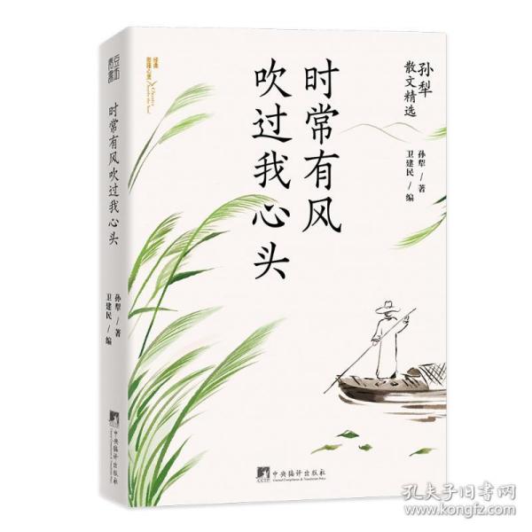 时常有风吹过我心头（孙犁散文精选，名家名作，时间淘洗过的“大美”）