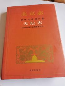 北京志.98B.世界文化遗产卷.天坛志
