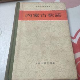 内蒙古歌谣(精装  1960年一版一印 ) 品如图