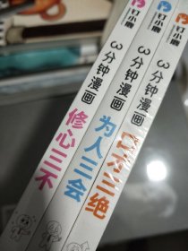 三分钟漫画：口才三绝、为人三会、修心三不