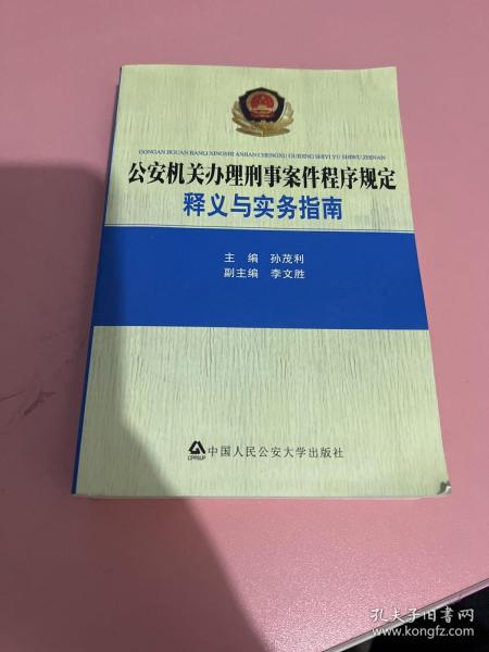 公安机关办理刑事案件程序规定：释义与实务指南