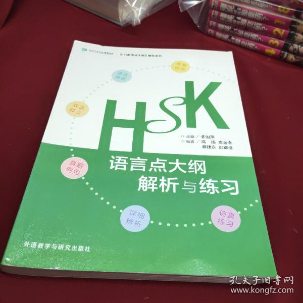 HSK语言点大纲解析与练习