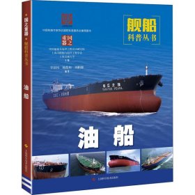 【正版新书】青少年专属的舰船科普丛书：国之重器·油船彩图版