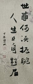 书画名家笔墨真迹，著名禅意书画家贾双林励志书法:世事何须扼腕