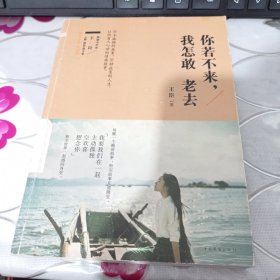 你若不来，我怎敢老去