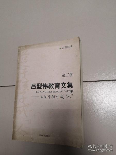 吕型伟教育文集（共四卷）