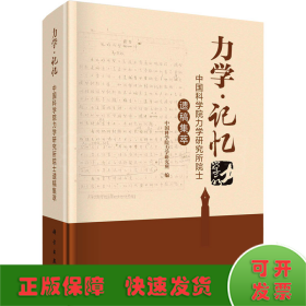 力学·记忆 中国科学院力学研究所院士遗稿集萃