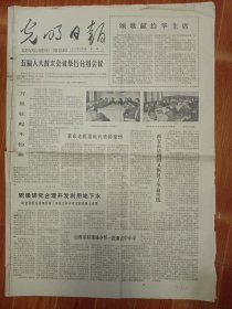 光明日报 1978.2.28 颂歌献给华主席；山西采取措施办好一批重点中学校；中华人民共和国第五届全国人民代表大会代表名单；旧社会的奴隶，新中国的主人 东方歌舞团演员阿依吐拉 等4开4版