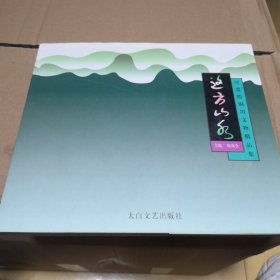 这方山水-可爱的铜川文物精品集（有于坚印章）详见图