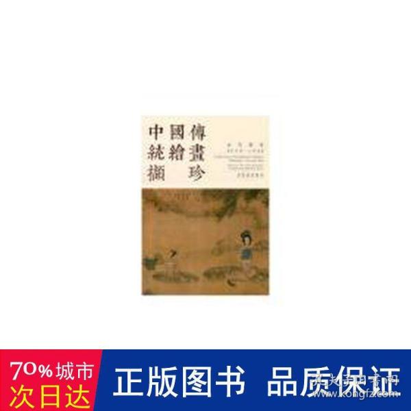 中国传统绘画撷珍：古代部分（陈洪绶 人物卷）