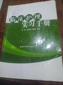 临床护理实习手册