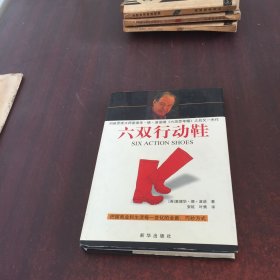 六双行动鞋