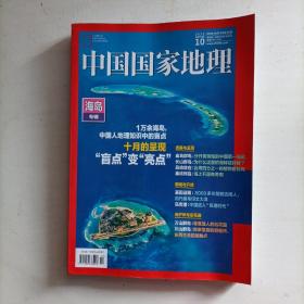 中国国家地理2022.10（总第744期）