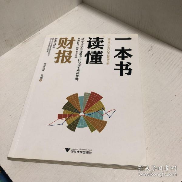 一本书读懂财报