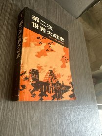 第二次世界大战史