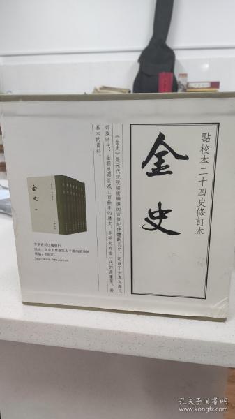 金史（点校本二十四史修订本·全8册）