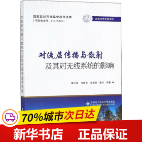 对流层传播与散射及其对无线系统的影响（西电学术文库图书）