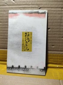 板桥杂记
