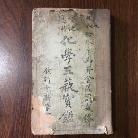 实地应用化学工艺宝鉴（1908年光绪三十四年初版发行）