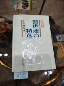 警世通言精选连环画