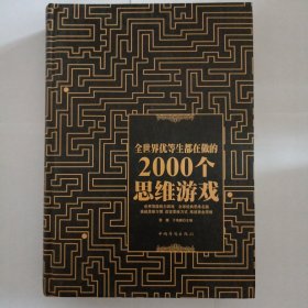 全世界优等生都在做的2000个思维游戏