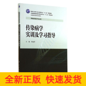 傳染病學實訓及學習指導/林麗萍/高專臨床配教