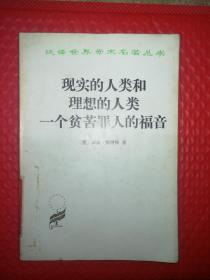 现实的人类和理想的人类一个贫苦罪人的福音