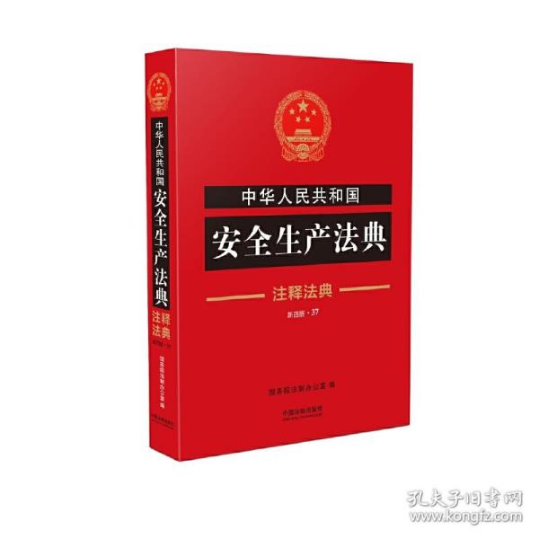 新华正版 中华人民共和国安全生产法典·注释法典（新四版） 国务院法制办公室 9787509389829 中国法制出版社 2018-03-01