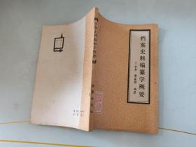 档案史料编纂学概要 无书写