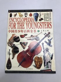 中国青少年百科全书（下）