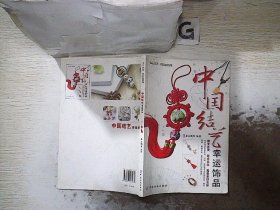 中国结艺幸运饰品