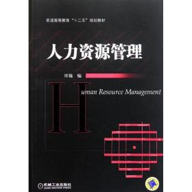 普通高等教育“十二五”规划教材：人力资源管理