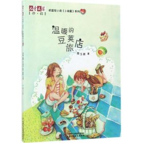 儿童文学：温暖的豆荚旅店