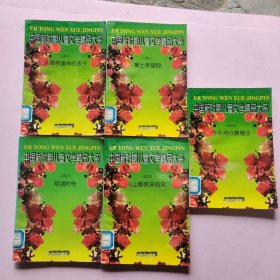中国新时期儿童文学精品大系.小说1-5/童话1-5共10册全合售