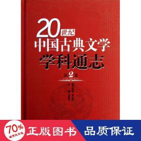 第2卷/20世纪中国古典文学学科通志 古典文学理论 刘敬圻