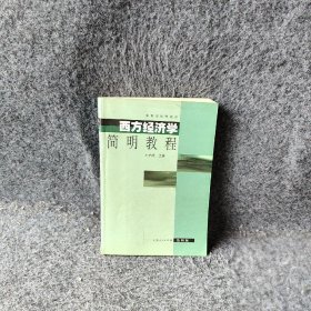 西方经济学简明教程